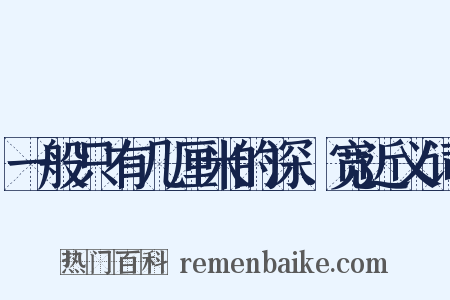 一般只有几厘米的深、宽近义词是什么意思的图片